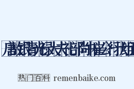 唐故银青光禄大夫礼部尚书崔公行状组词是什么意思的图片